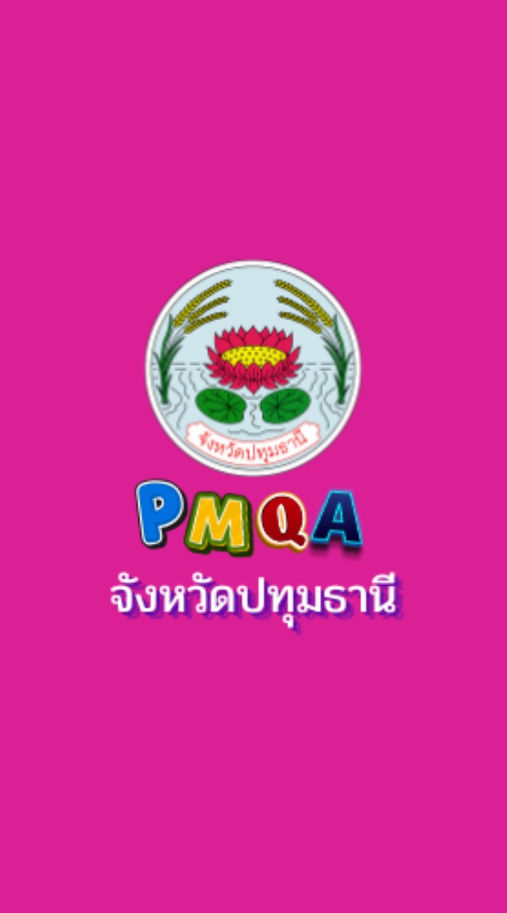 PMQA จังหวัดปทุมธานี 2569