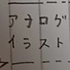 小6〜中学生限定！アナログイラスト部