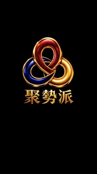 🔥聚勢派團隊-薩亞思🔥