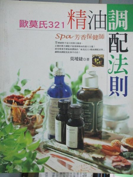 【書寶二手書T1／美工_QHW】歐莫氏321精油調配法則-SPA芳香保健師_莫璦緁