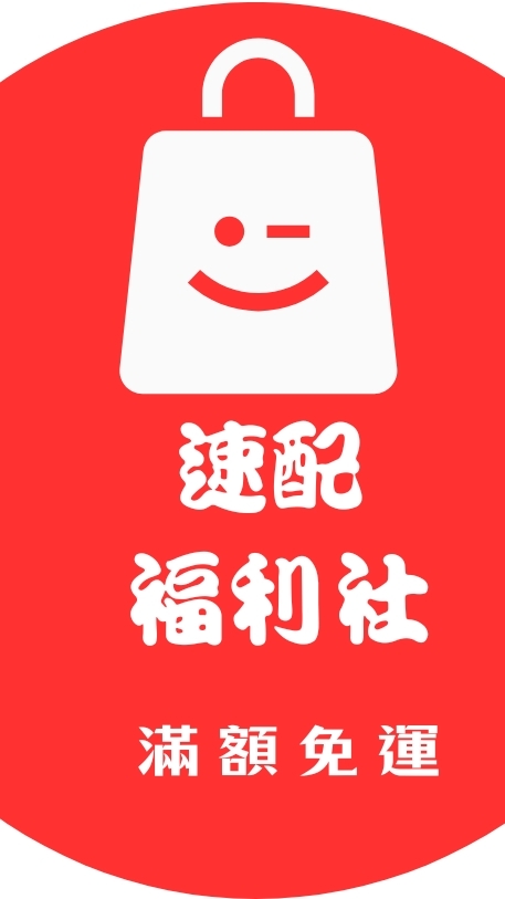 速配福利社