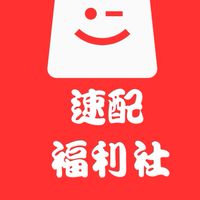 速配福利社