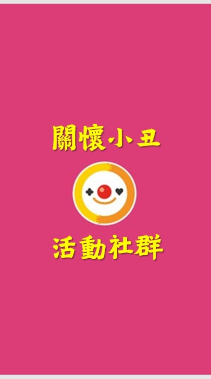 關懷小丑活動社群-報名活動請至社群記事本留言+1即可