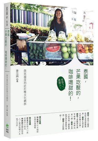 泰國，芒果吃酸的，咖啡喝甜的！：微笑國度的近距離文化觀察