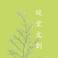 綻堂藝術展售平台