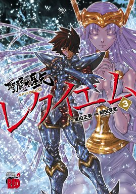 聖闘士星矢episode Gレクイエム 漫画 1巻から3巻 無料 試し読み 価格比較 マンガリスト