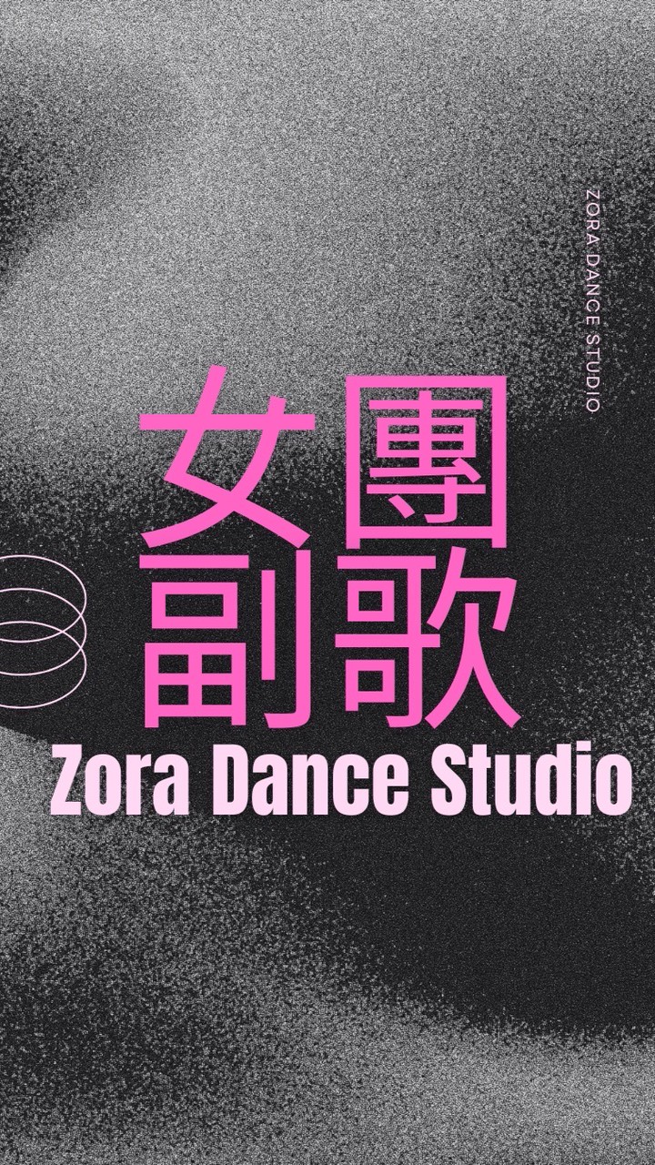 週六11:30女團Kpop 彰化Zora 舞蹈