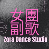 週六11:30女團Kpop 彰化Zora 舞蹈