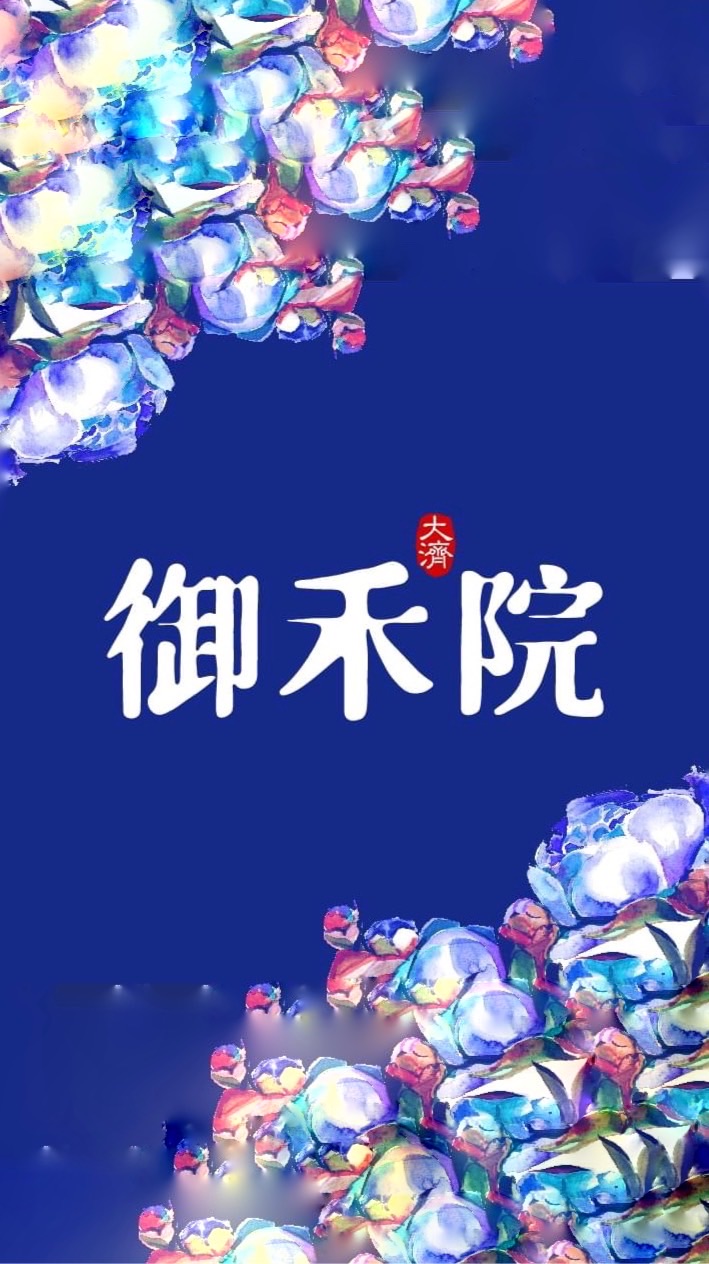 大濟御禾院已購戶群組