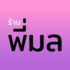ร้านพี่มลเครื่องสำอาง