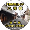 第8期八尾校Group Leader