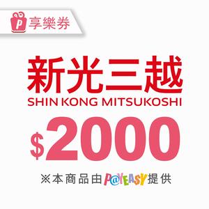 【新光三越】電子商品禮券2000元 享樂券(輸入序號後．可分次使用)