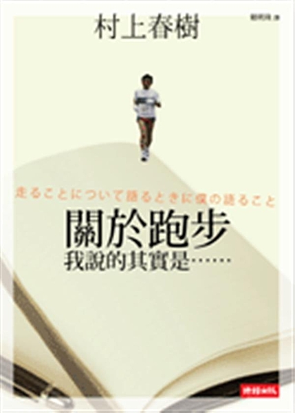 村上春樹透過談跑步 道出自己不為人所知的寫作觀 25年前村上春樹開始他的第一次跑...