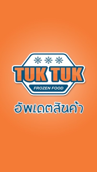 อัพเดทสินค้า ห้องเย็นตุ๊กตุ๊ก