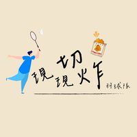 現切現炸羽球隊(週一民昇二館)