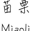 苗栗、頭份英文老師交流、代課、徵人