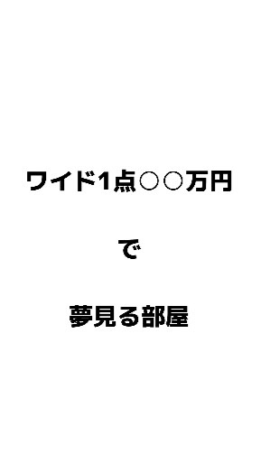 ワイド1点○○万円で夢見る部屋のオープンチャット