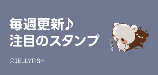 毎週更新♪注目のスタンプ