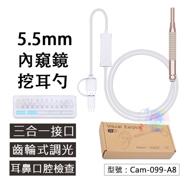 【尋寶趣】5.5mm 3合1接口 掏耳神器 耳鼻口腔檢查 耳朵清潔器 延伸鏡頭勺耳器 Cam-099-A8