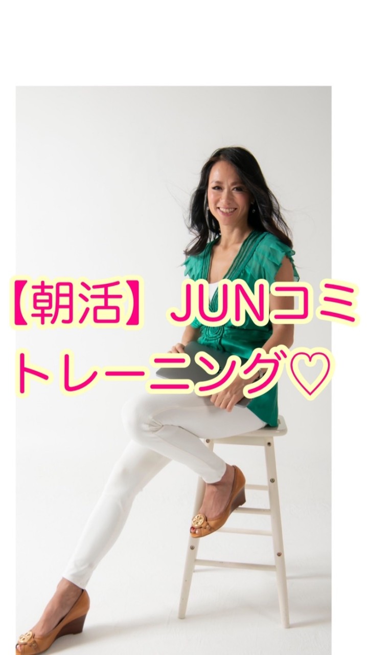 【朝活】JUNコミ習慣化トレーニング💪🏾💕