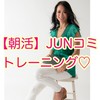 【朝活】JUNコミ習慣化トレーニング💪🏾💕