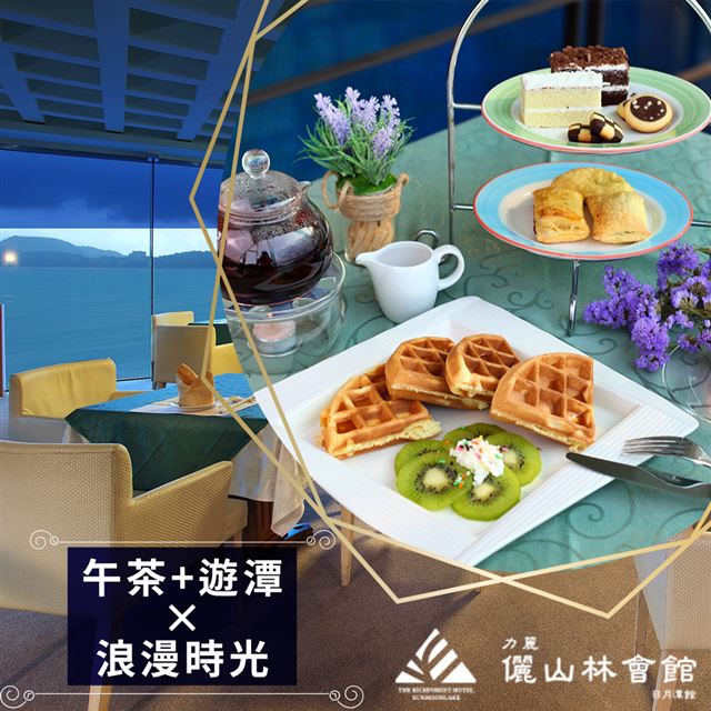 ●四季皆宜，盡情欣賞日月潭湖光景致●開闊窗景，在餐廳內就能完整欣賞日月潭之美●精緻下午茶套餐，一邊品嚐美食一邊欣賞美景●兌換期限：即日起 ~ 2020/03/31