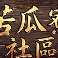 苦瓜寮社區營造發展協會