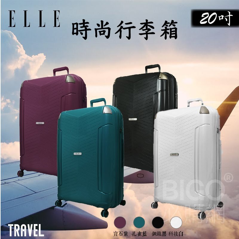 三年保固 ELLE Time Traveler系列 20吋行李箱 極輕防刮PP材質 旅行箱登機箱 EL31232