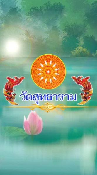 วัดสุทธาราม