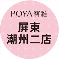 寶雅屏東潮州二店好康報報