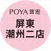 寶雅屏東潮州二店好康報報