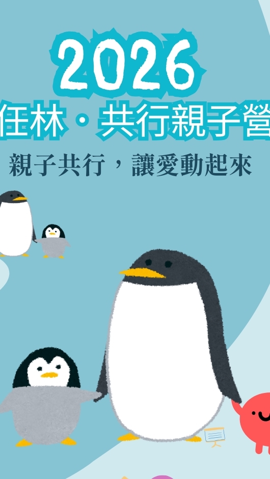 2026任林·共行｛親子營｝
