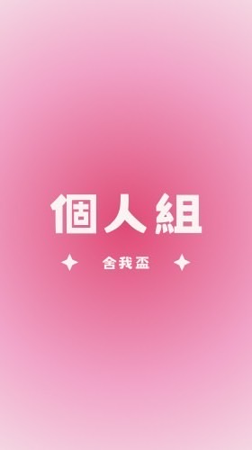 舍我盃決賽-個人組