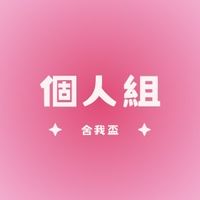 舍我盃決賽-個人組