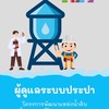 ผู้ดูแลระบบประปา (67)
