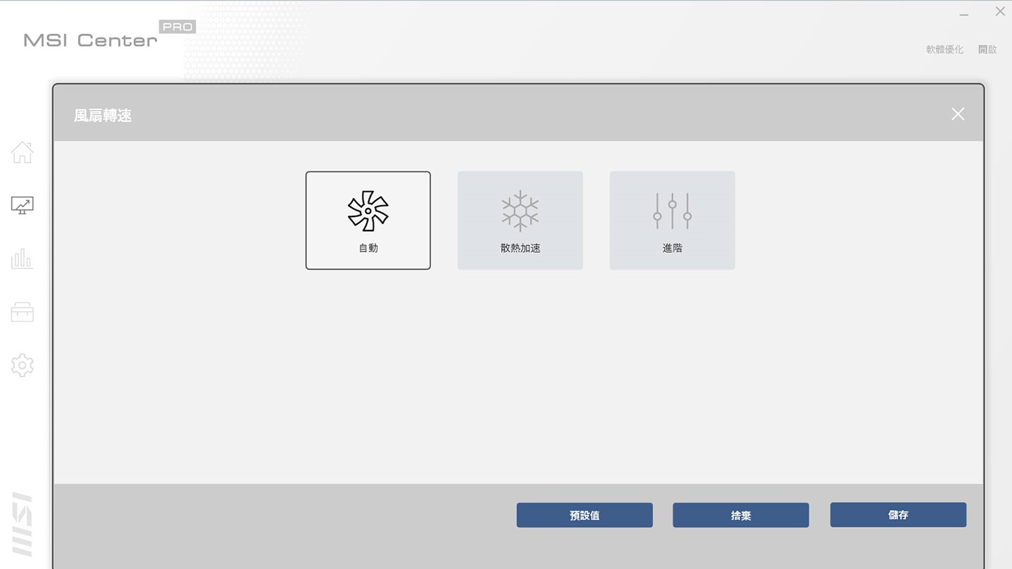 風扇轉速也能視需求自行調控。