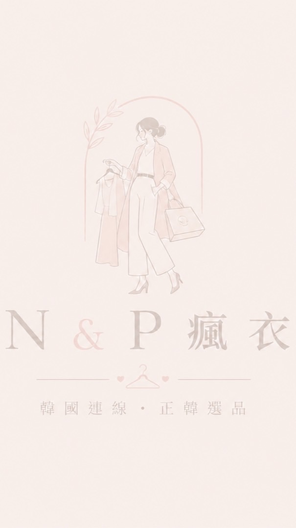 瘋衣N&P韓國連線•正韓選品
