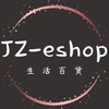JZ-eshop 生活百貨