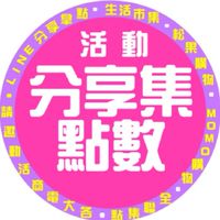 🔴活動分享集點數🤑好快樂