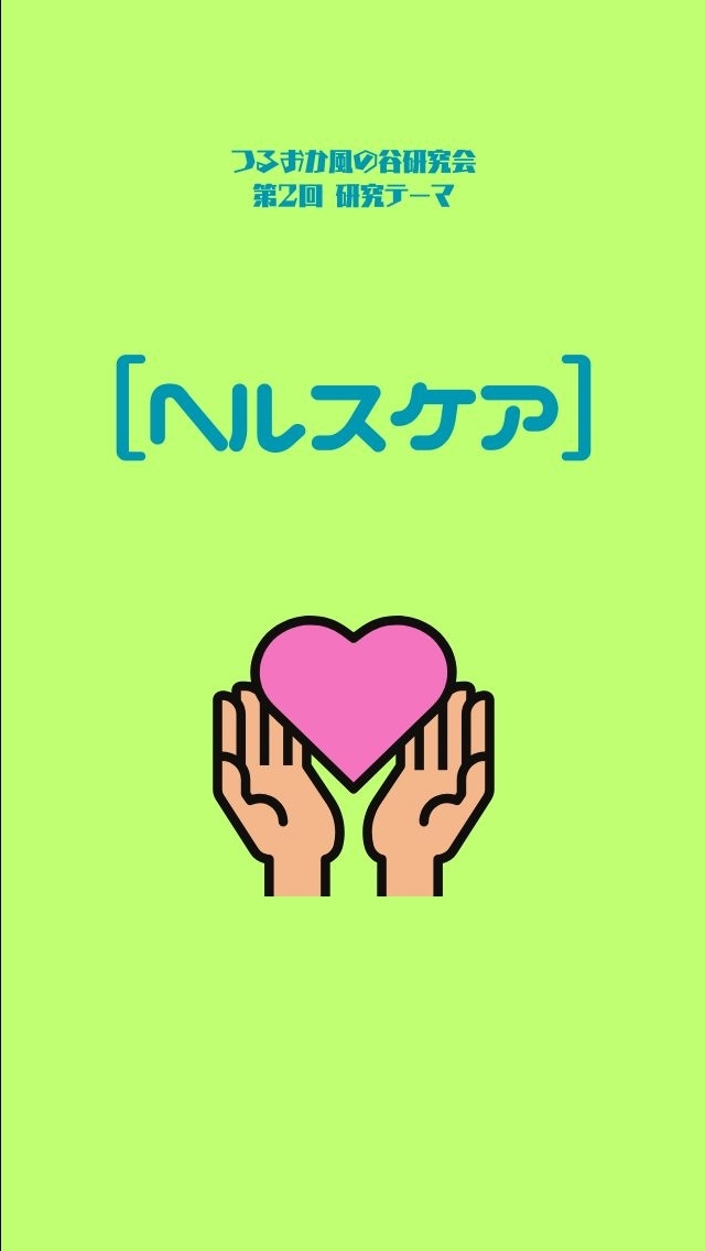 【ヘルスケア】つるおか風の谷研究会