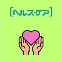【ヘルスケア】つるおか風の谷研究会