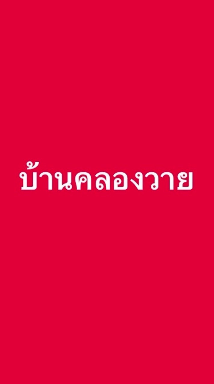 บ้านคลองวาย2568
