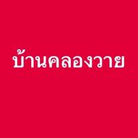 บ้านคลองวาย2568