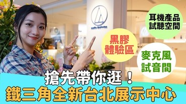 鐵三角全新台北展示中心正式開幕！新增黑膠情境試聽區、麥克風試音展間等你來體驗