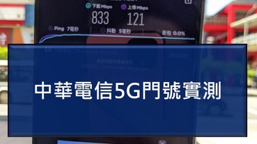中華電信5G門號網速實測搶先看