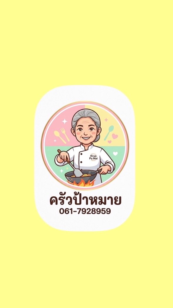 ครัวป้าหมาย พฤกษา15
