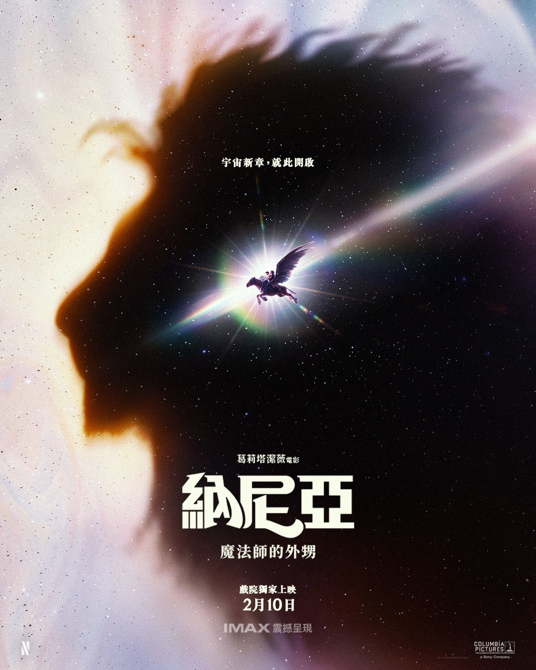 納尼亞：魔法師的外甥 Narnia: The Magician’s Nephew