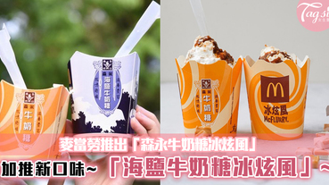 麥當勞推出「森永牛奶糖冰炫風」！加推新口味「森永海鹽牛奶糖冰炫風」~