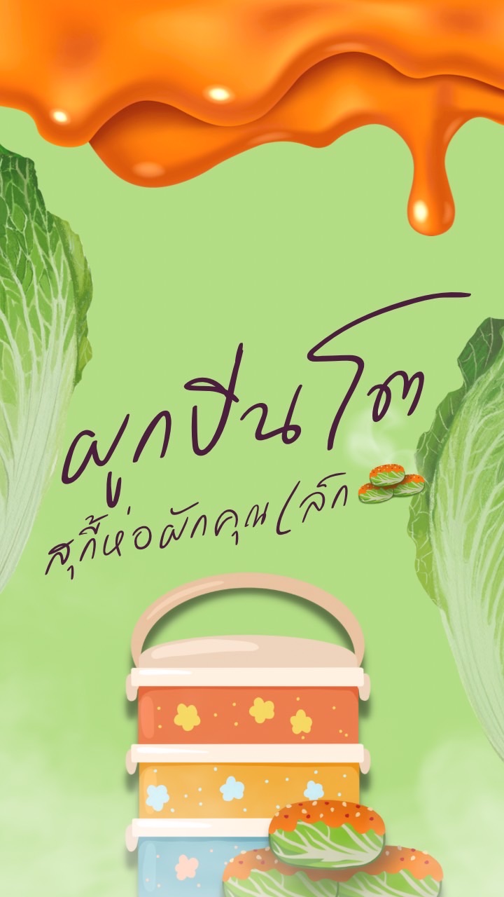 ผูกปิ่นโต(สุกี้ห่อผัก🍲)
