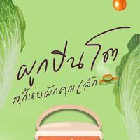 ผูกปิ่นโต(สุกี้ห่อผัก🍲)